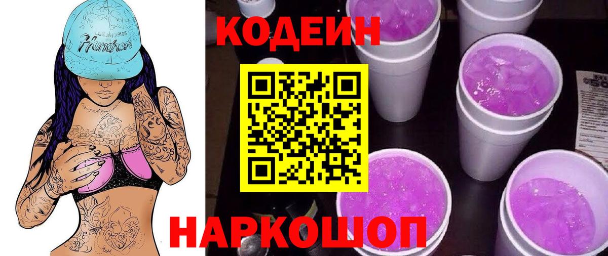 Кодеиновый сироп Lean Purple Drank  Вход с VPN  Кодеин Purple Drank  Нижний Новгород 